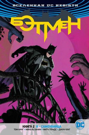Бэтмен (DC Rebirth). Книга 2. Я - Самоубийца 