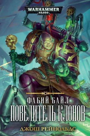 Warhammer 40000. Фабий Байл. Повелитель клонов