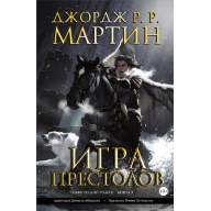 Игра Престолов. Книга 3 - Игра Престолов. Книга 3