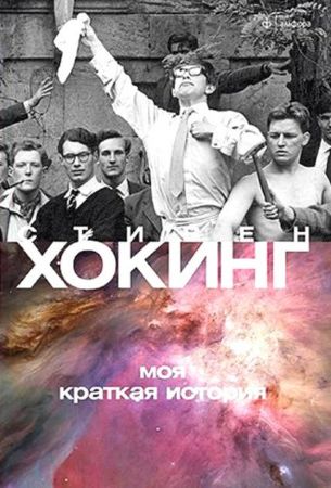 Стивен Хокинг. Моя краткая история