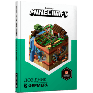 MINECRAFT. Довідник фермера - MINECRAFT. Довідник фермера