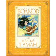 Желтый туман. Александр Волков - Желтый туман. Александр Волков