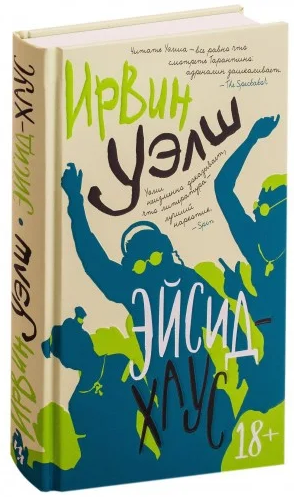 Купити книгу Эйсид-хаус. Ирвин Уэлш недорого в інтернет-магазині Україна
