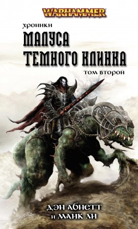 Warhammer. Хроники Малуса Темного Клинка. Том второй