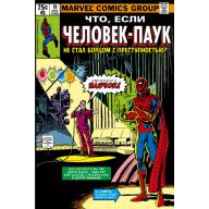 MARVEL: Что если?.. Человек-паук не стал бороться с преступностью - MARVEL: Что если?.. Человек-паук не стал бороться с преступностью