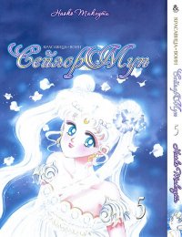 Красавица-воин Сейлор Мун. Том 5 / Sailor Moon
