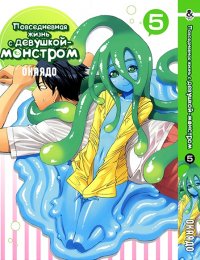 Повседневная жизнь с девушкой-монстром. Том 5 / Monster Musume no Iru Nichijou