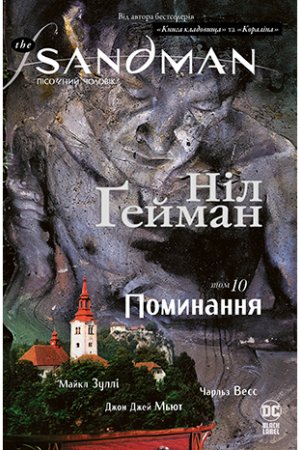 The Sandman. Пісочний Чоловік. Том 10. Поминання