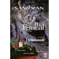 The Sandman. Пісочний Чоловік. Том 10. Поминання - The Sandman. Пісочний Чоловік. Том 10. Поминання