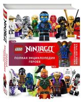 LEGO Ninjago. Полная энциклопедия героев (+ эксклюзивная мини-фигурка)