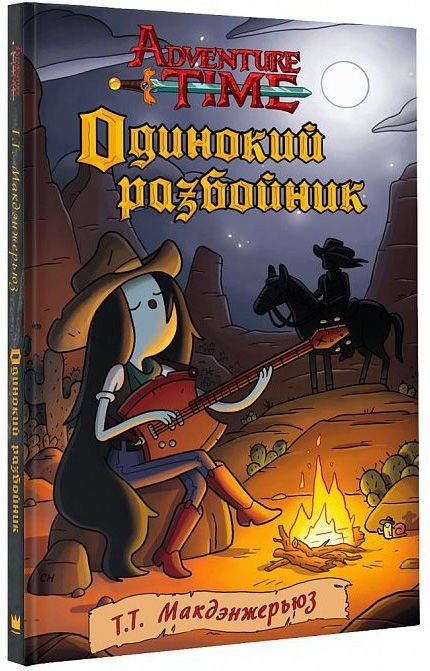 Купити книгу Время приключений. Одинокий разбойник (книга) недорого в ...