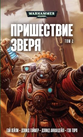 Warhammer 40000. Пришествие Зверя. Том 2 Антология