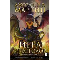 Игра Престолов. Книга 4 - Игра Престолов. Книга 4