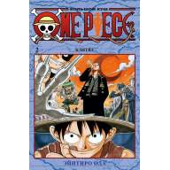 One Piece. Большой куш. Книга 2. Клятва - One Piece. Большой куш. Книга 2. Клятва