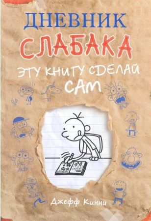 Дневник слабака. Эту книгу сделай сам