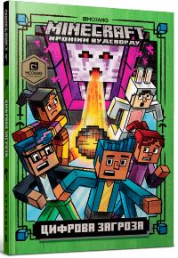 MINECRAFT. Хроніки Вудсворду. Цифрова загроза