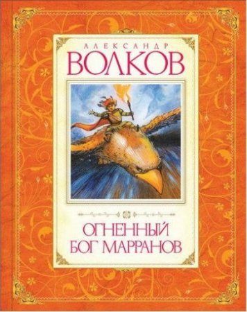 Огненный бог Марранов. Александр Волков