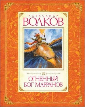 Огненный бог Марранов. Александр Волков