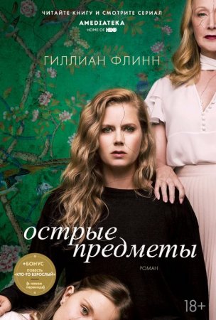 Острые предметы. Гиллиан Флинн