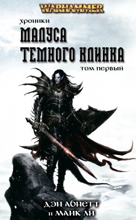 Warhammer. Хроники Малуса Темного Клинка. Том первый