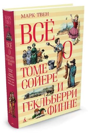 Всё о Томе Сойере и Гекльберри Финне