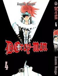 Ди Грэй-мен. Том 4 / D.Gray-man
