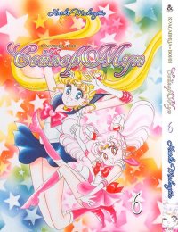 Красавица-воин Сейлор Мун. Том 6 / Sailor Moon