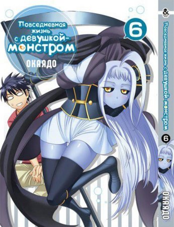 Повседневная жизнь с девушкой-монстром. Том 6 / Monster Musume no Iru Nichijou