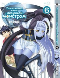 Повседневная жизнь с девушкой-монстром. Том 6 / Monster Musume no Iru Nichijou