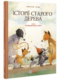 Історії старого дерева Том 3. Як важливо бути собою