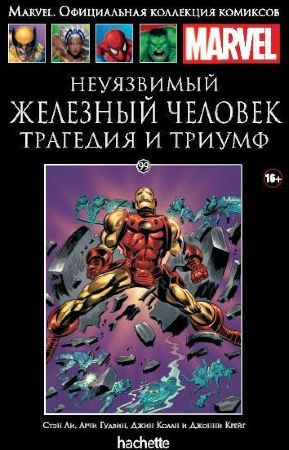 Официальная коллекция комиксов Marvel. Том 99. Неуязвимый Железный Человек. Трагедия и триумф