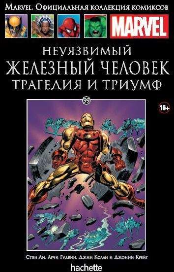 Комікс Официальная коллекция комиксов Marvel. Том 99. Неуязвимый