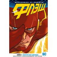 Флэш (DC Rebirth). Книга 1. Молния бьет дважды - Флэш (DC Rebirth). Книга 1. Молния бьет дважды