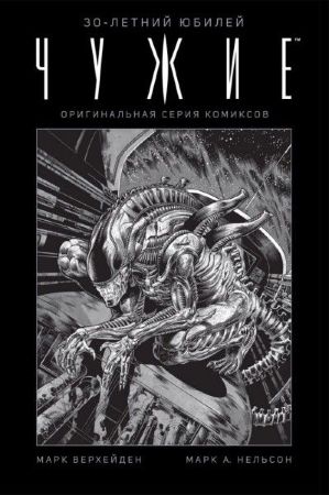 Чужие (Издание к 30-летнему юбилею фильма)
