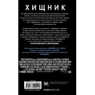 Хищник. Охотники и жертвы. Официальный приквел - Хищник. Охотники и жертвы. Официальный приквел