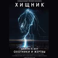 Хищник. Охотники и жертвы. Официальный приквел - Хищник. Охотники и жертвы. Официальный приквел