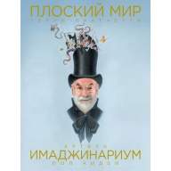Плоский мир Терри Пратчетта. Имаджинариум - Плоский мир Терри Пратчетта. Имаджинариум