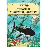 Приключения Тинтина. Сокровище Красного Ракхама - Приключения Тинтина. Сокровище Красного Ракхама