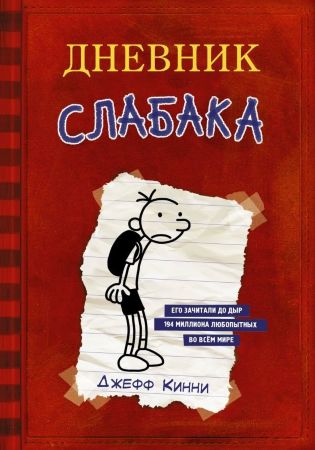 Дневник слабака (мягкий переплет)