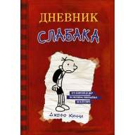 Дневник слабака (мягкий переплет) - Дневник слабака (мягкий переплет)