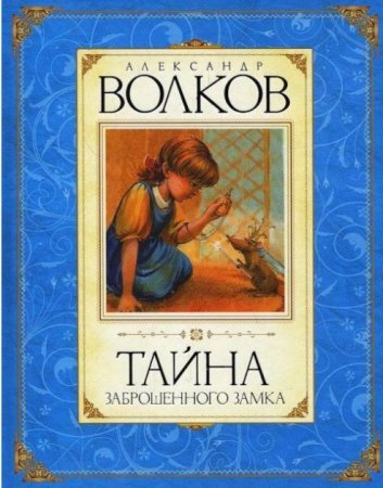 Тайна заброшенного замка. Александр Волков