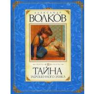 Тайна заброшенного замка. Александр Волков - Тайна заброшенного замка. Александр Волков