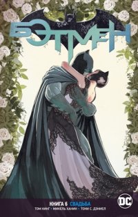 Бэтмен (DC Rebirth). Книга 6. Свадьба