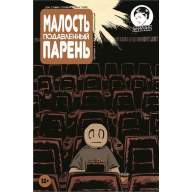 Малость подавленный парень №11 - Малость подавленный парень №11