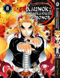 Клинок, рассекающий демонов. Том 8 / Kimetsu no Yaiba