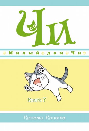 Милый дом Чи. Книга 7