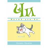 Милый дом Чи. Книга 7 - Милый дом Чи. Книга 7