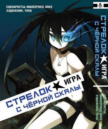 Стрелок с чёрной скалы. Игра. Омнибус / Black Rock Shooter. The Game