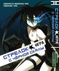 Стрелок с чёрной скалы. Игра. Омнибус / Black Rock Shooter. The Game