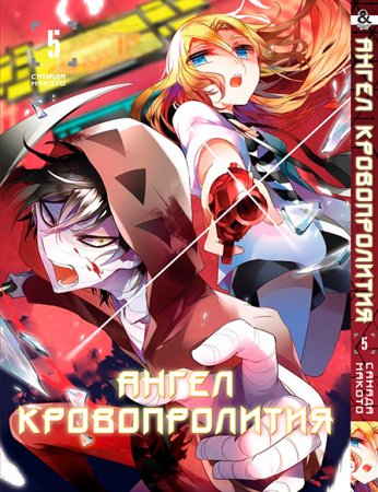 Ангел кровопролития. Том 5 / Satsuriku no Tenshi